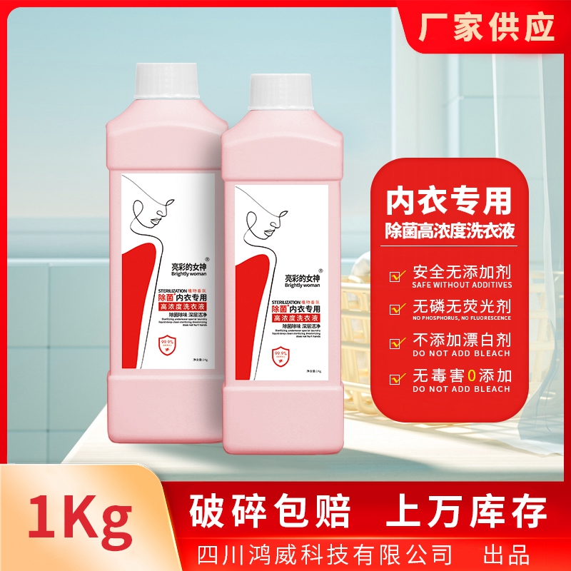 亮彩的女生內(nèi)衣專用洗衣液1kg