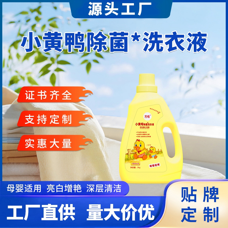 芳梅小黃呀除菌洗衣液