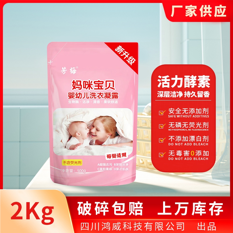 芳梅母嬰洗衣液袋裝