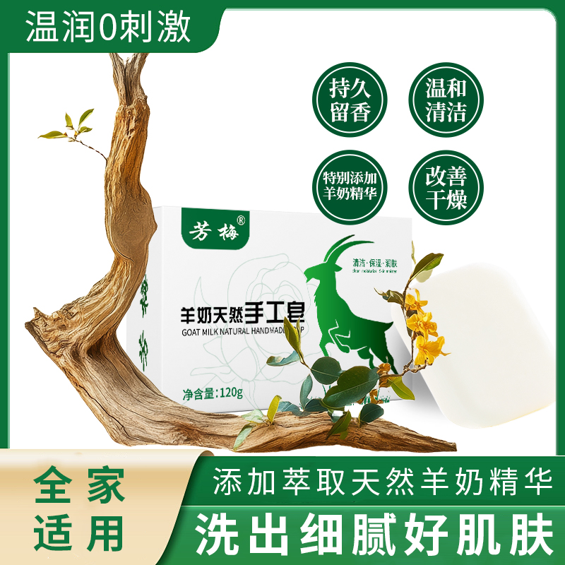 芳梅羊奶駝奶手工皂